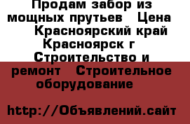 Продам забор из мощных прутьев › Цена ­ 1 - Красноярский край, Красноярск г. Строительство и ремонт » Строительное оборудование   